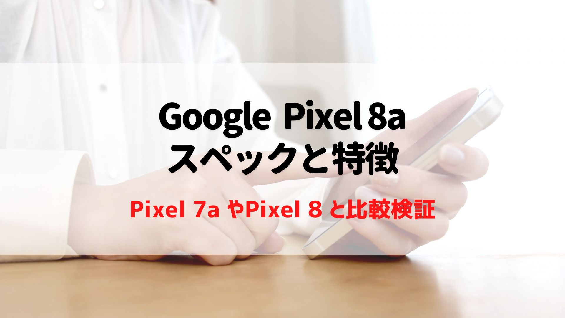Google Pixel 8aの投げ売りキャンペーンで1円でも安くお得に