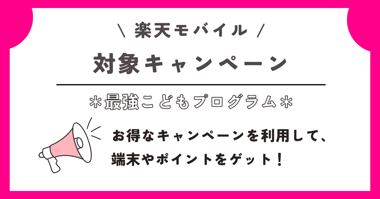 楽天モバイル　最強こどもプログラム
