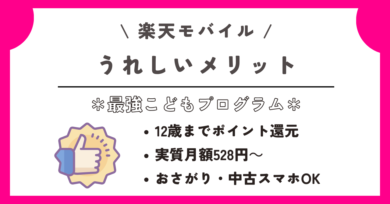 楽天モバイル　最強こどもプログラム
