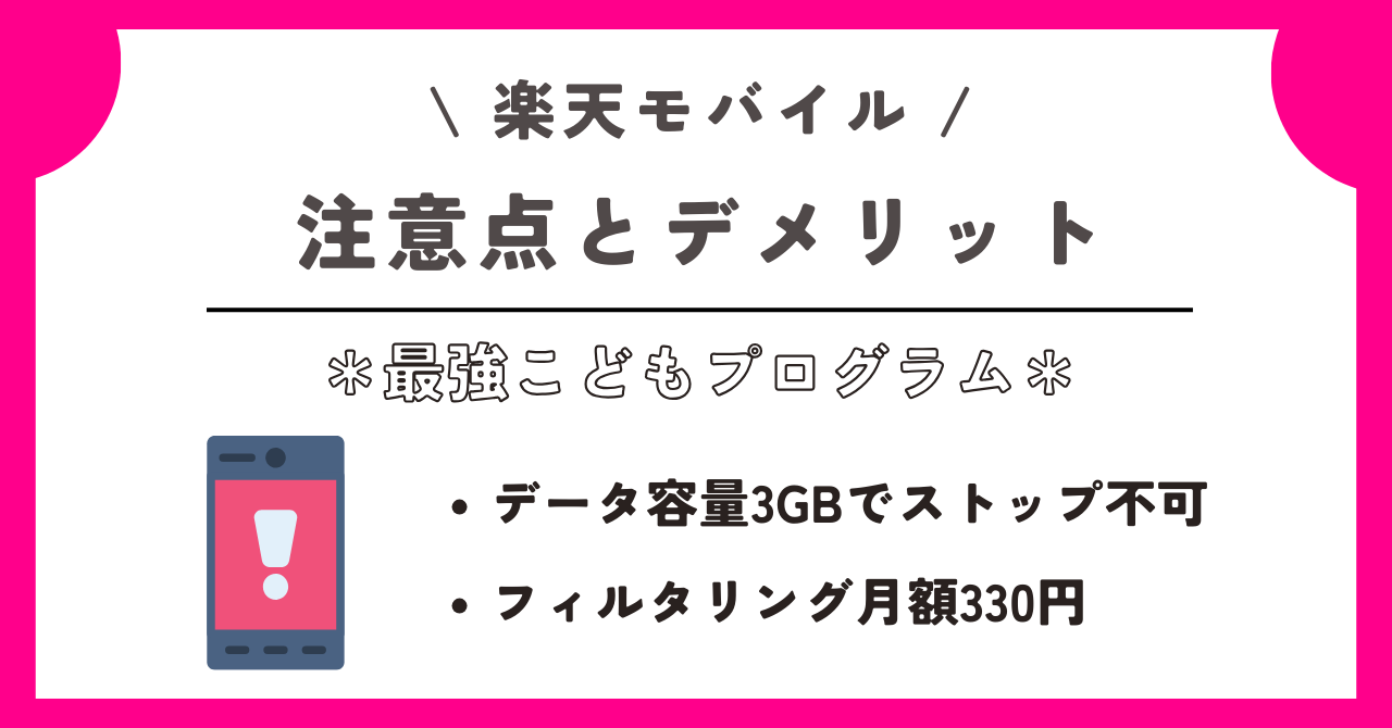 楽天モバイル　最強こどもプログラム