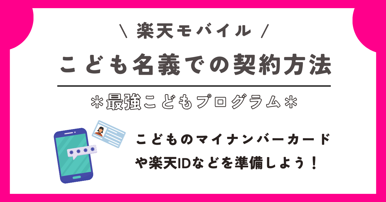 楽天モバイル　最強こどもプログラム