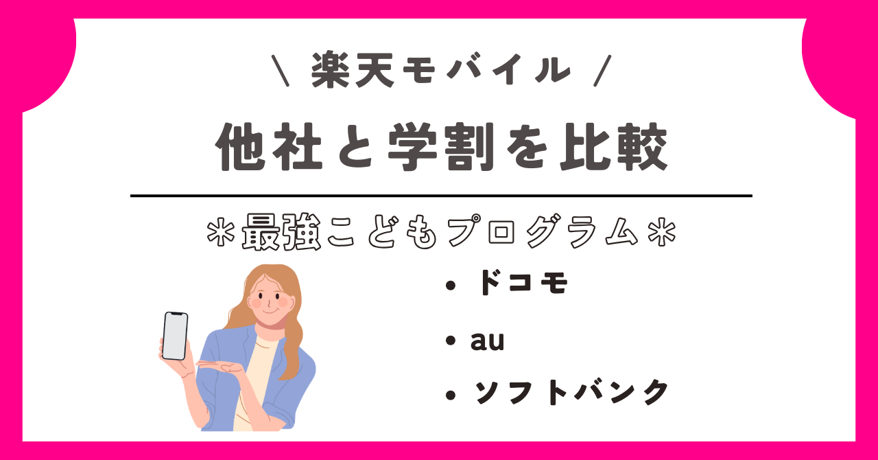 楽天モバイル　最強こどもプログラム