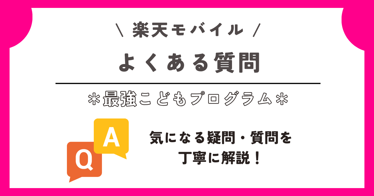 楽天モバイル　最強こどもプログラム
