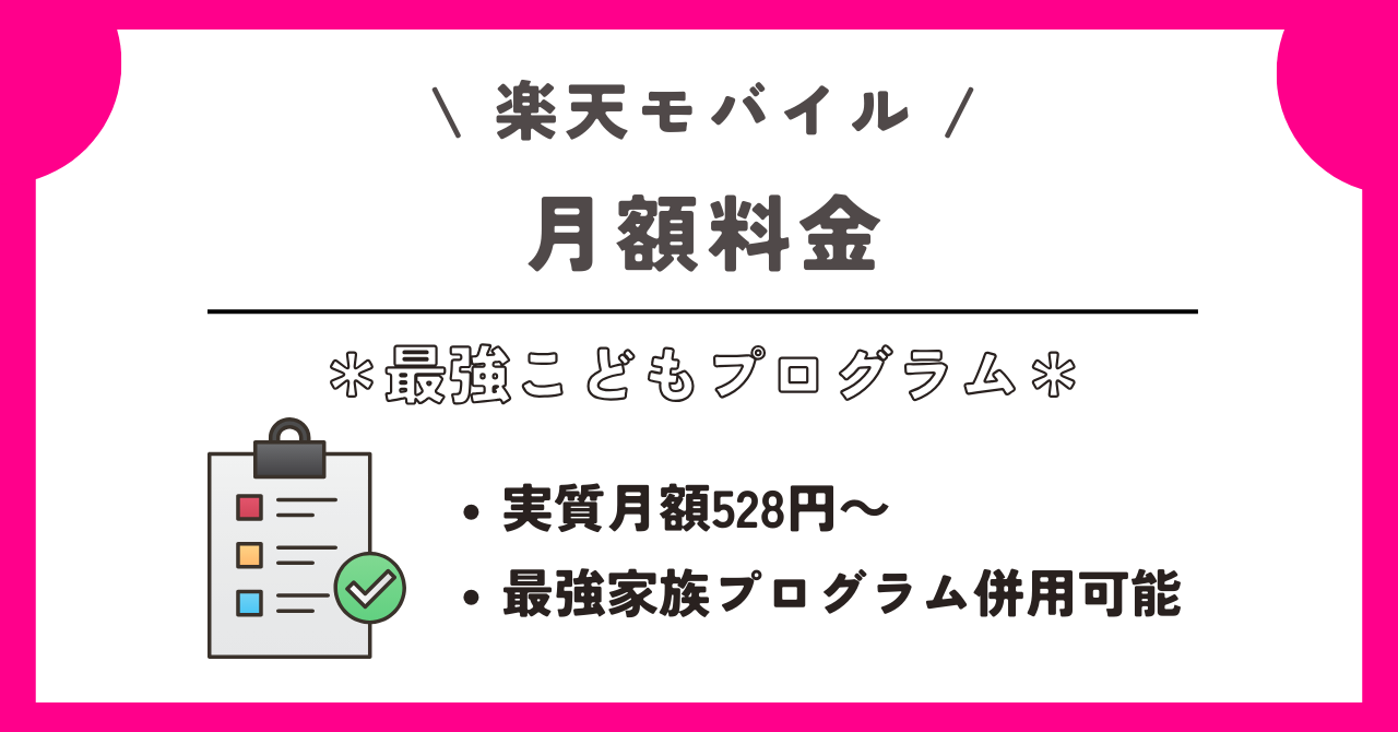 楽天モバイル　最強こどもプログラム