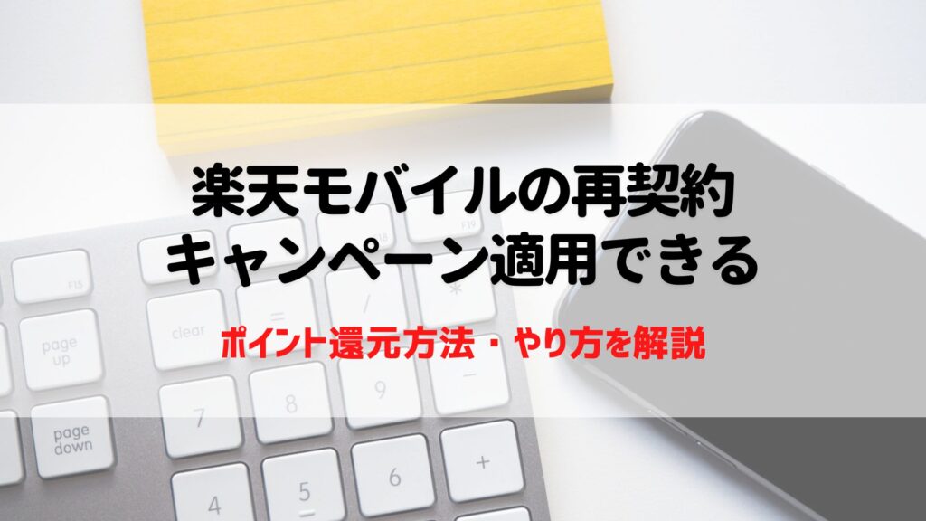 楽天モバイル 再契約