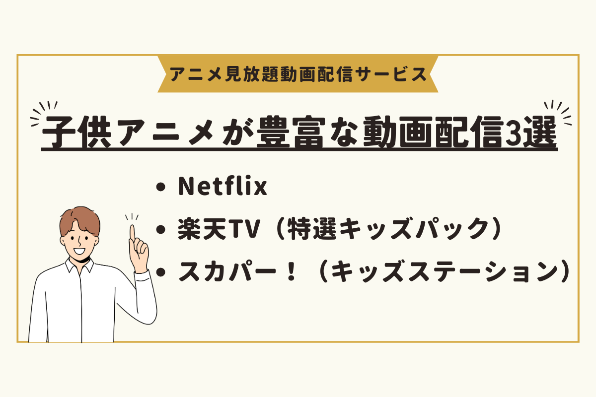 アニメ　動画配信