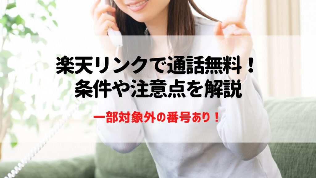 楽天リンク　通話無料