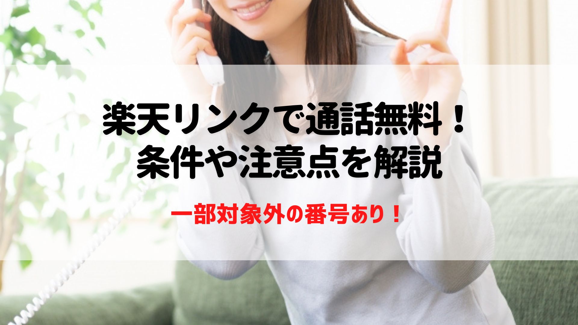 楽天リンク　通話無料