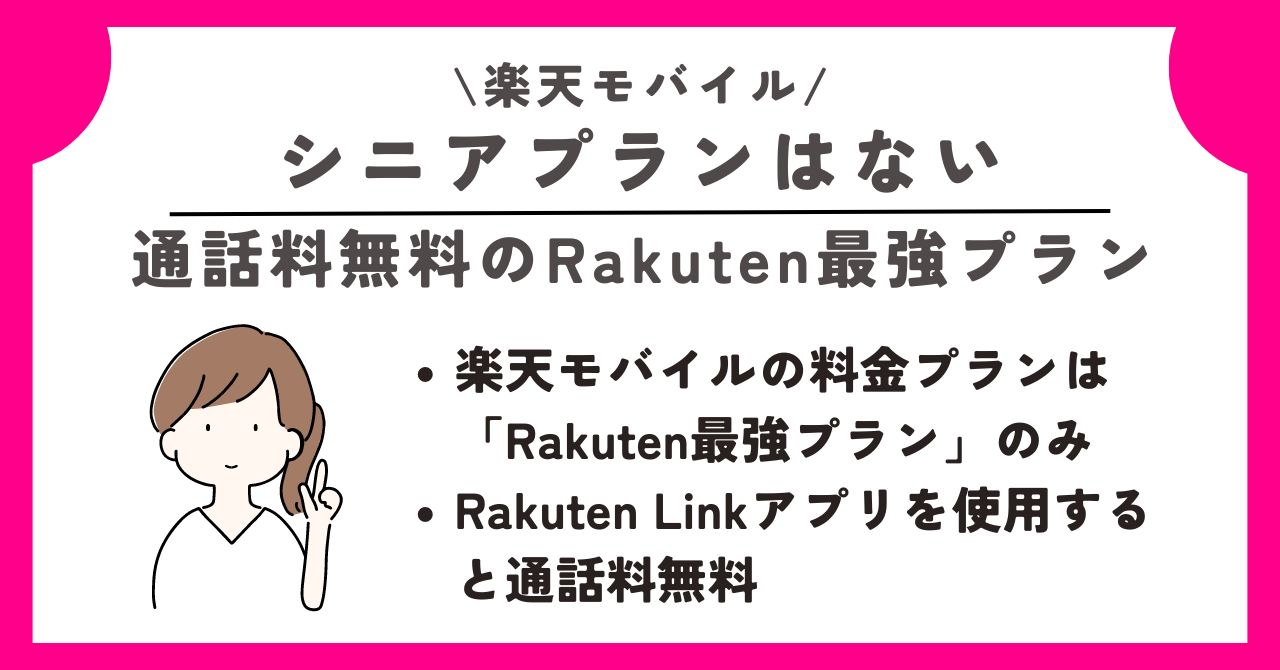 楽天モバイル らくらくホン シニア
