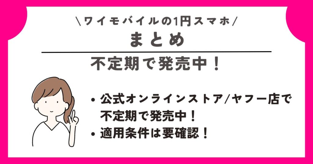 ワイモバイル 1円