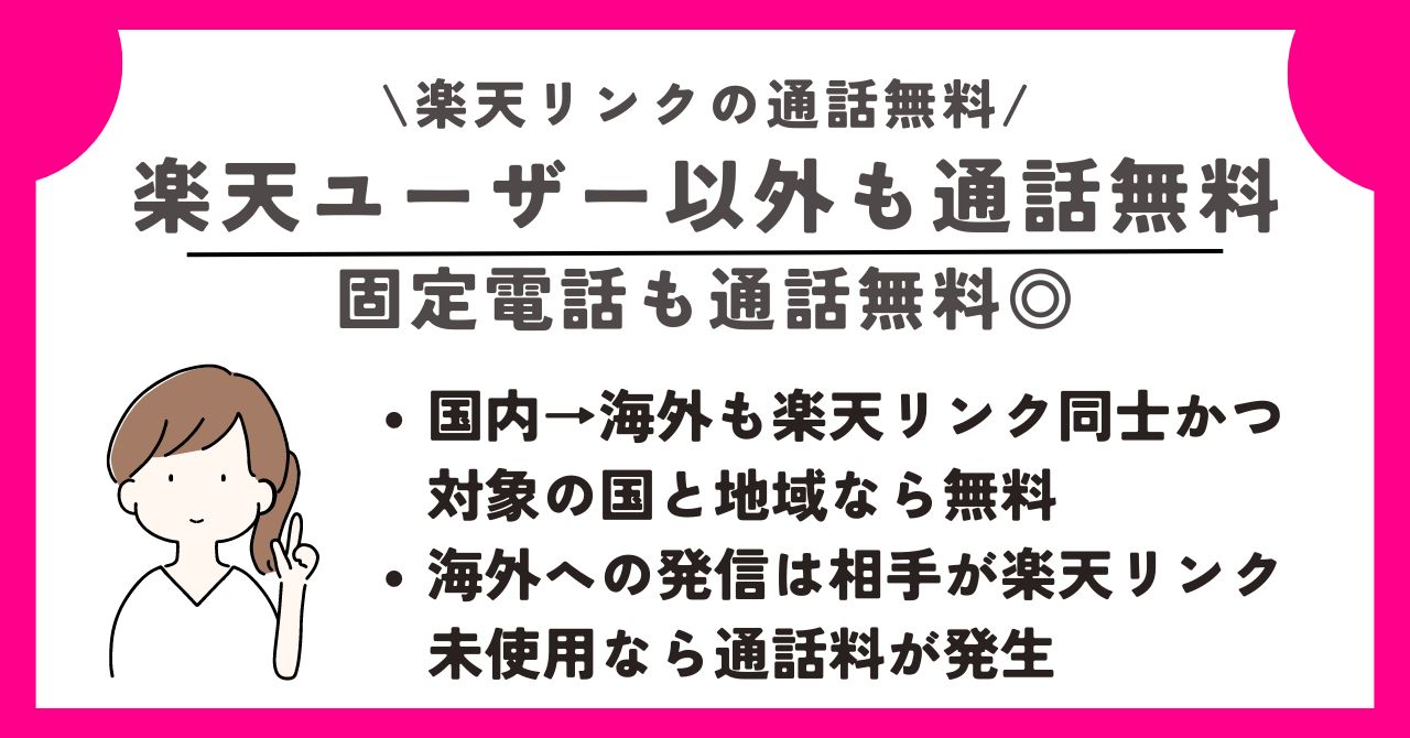楽天リンク 通話無料