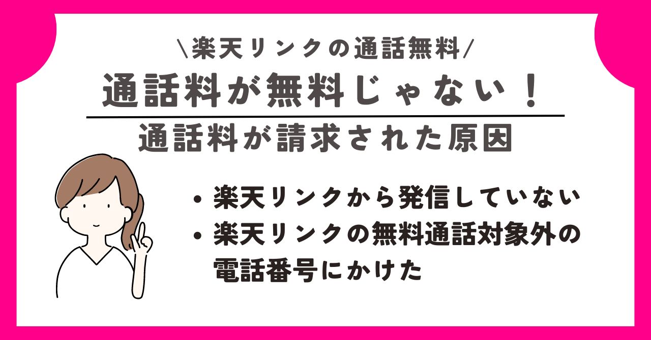 楽天リンク 通話無料