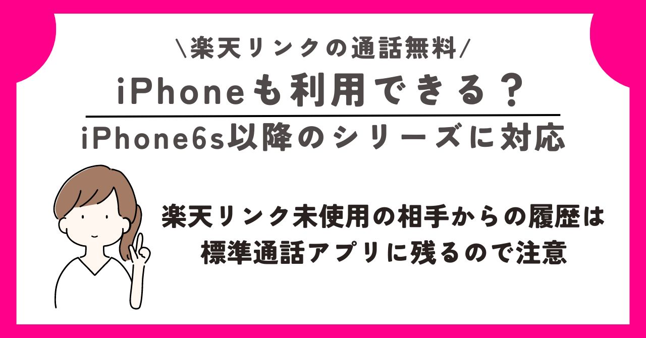 楽天リンク 通話無料