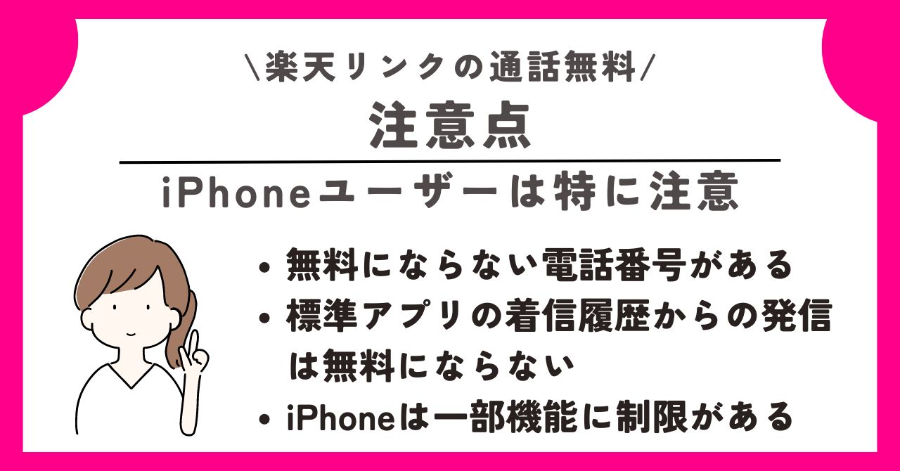 楽天リンク 通話無料