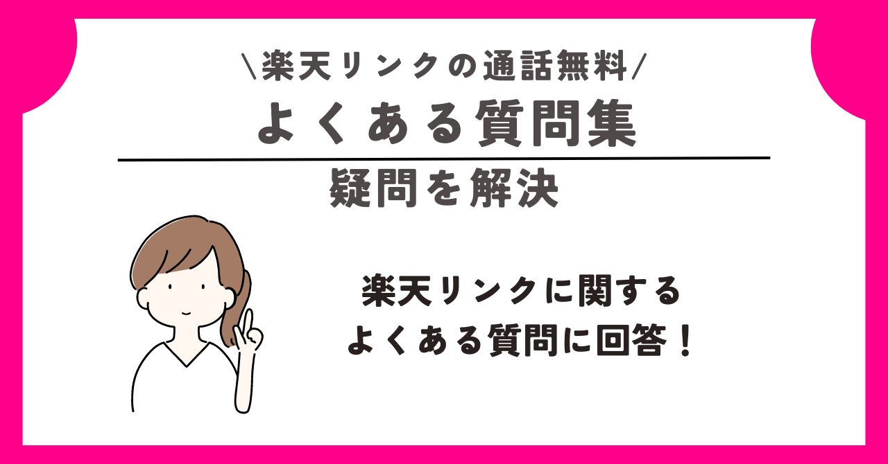 楽天リンク 通話無料