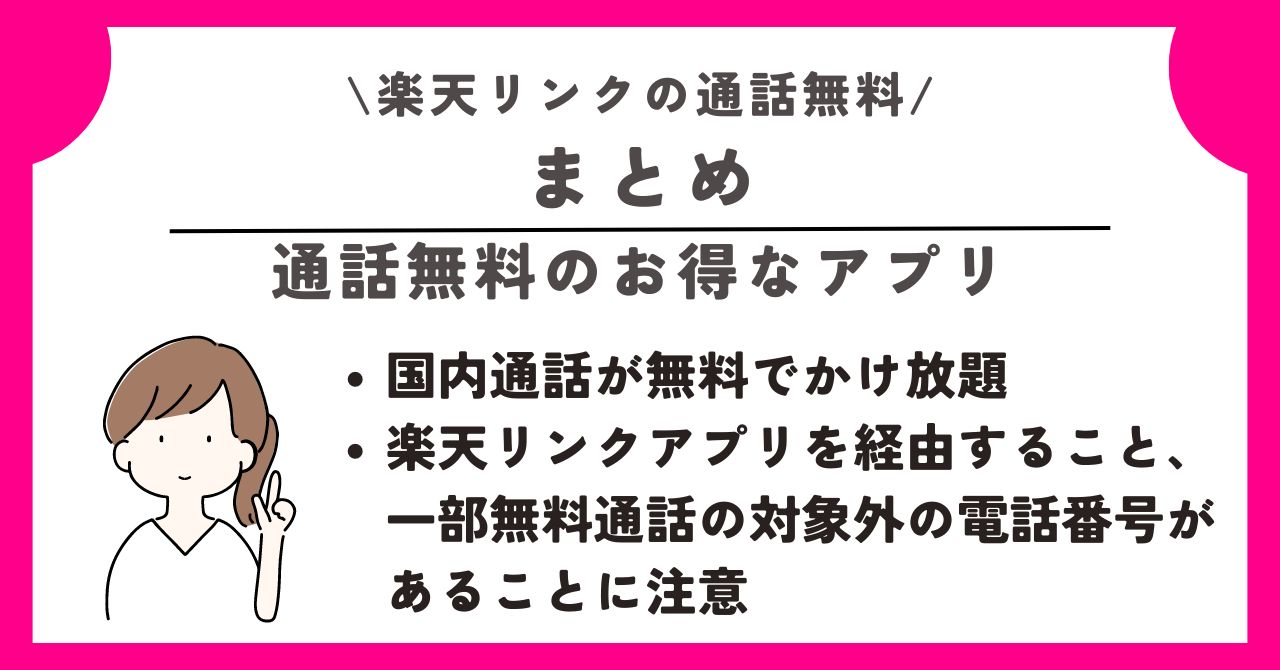 楽天リンク 通話無料