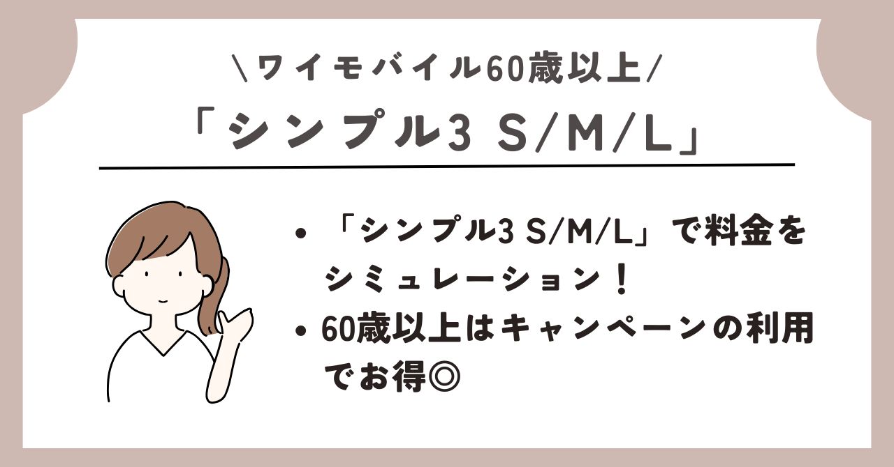 ワイモバイル　60歳以上