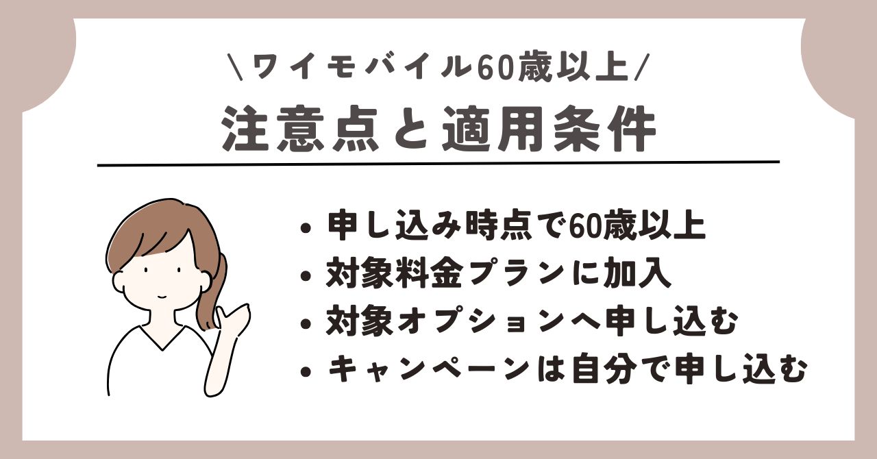 ワイモバイル　60歳以上
