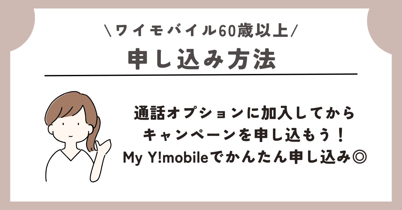 ワイモバイル　60歳以上