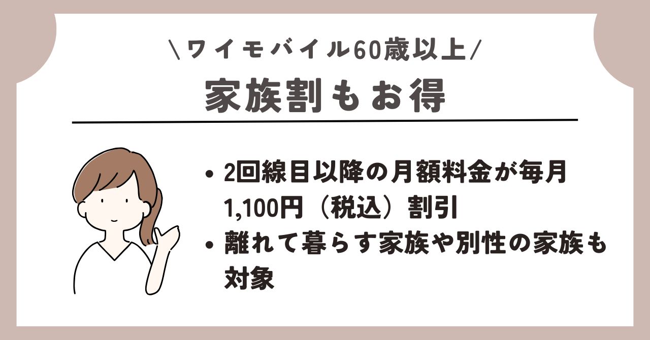 ワイモバイル　60歳以上