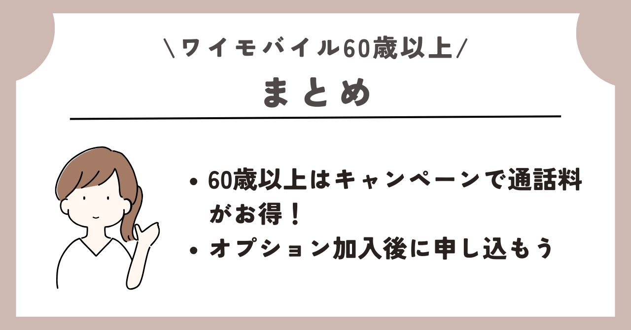 ワイモバイル　60歳以上