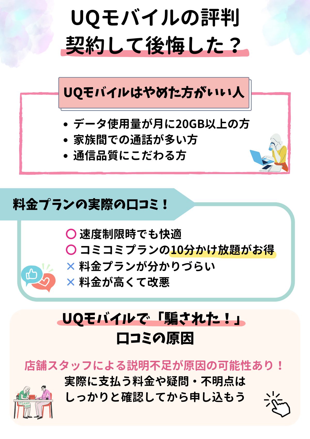 UQモバイル 評判