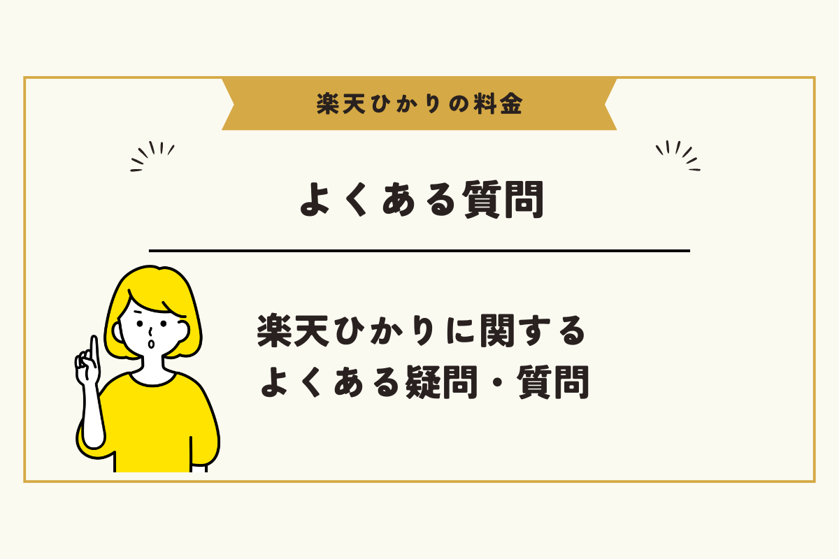 楽天ひかり 料金