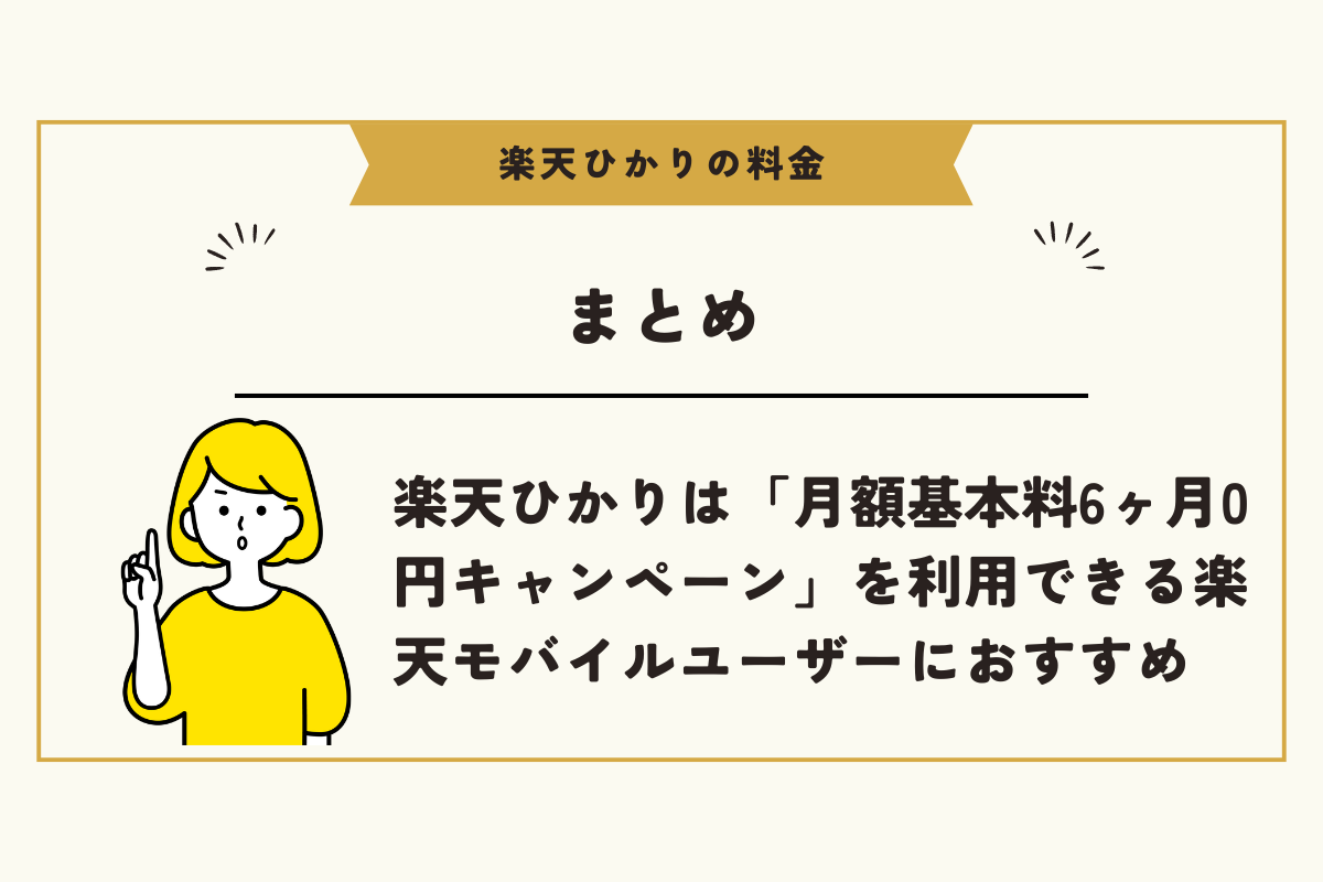 楽天ひかり 料金