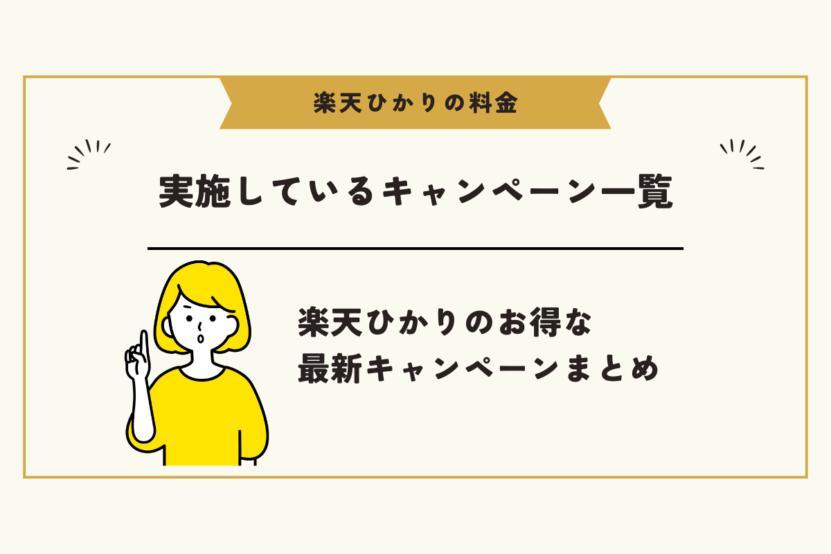 楽天ひかり 料金