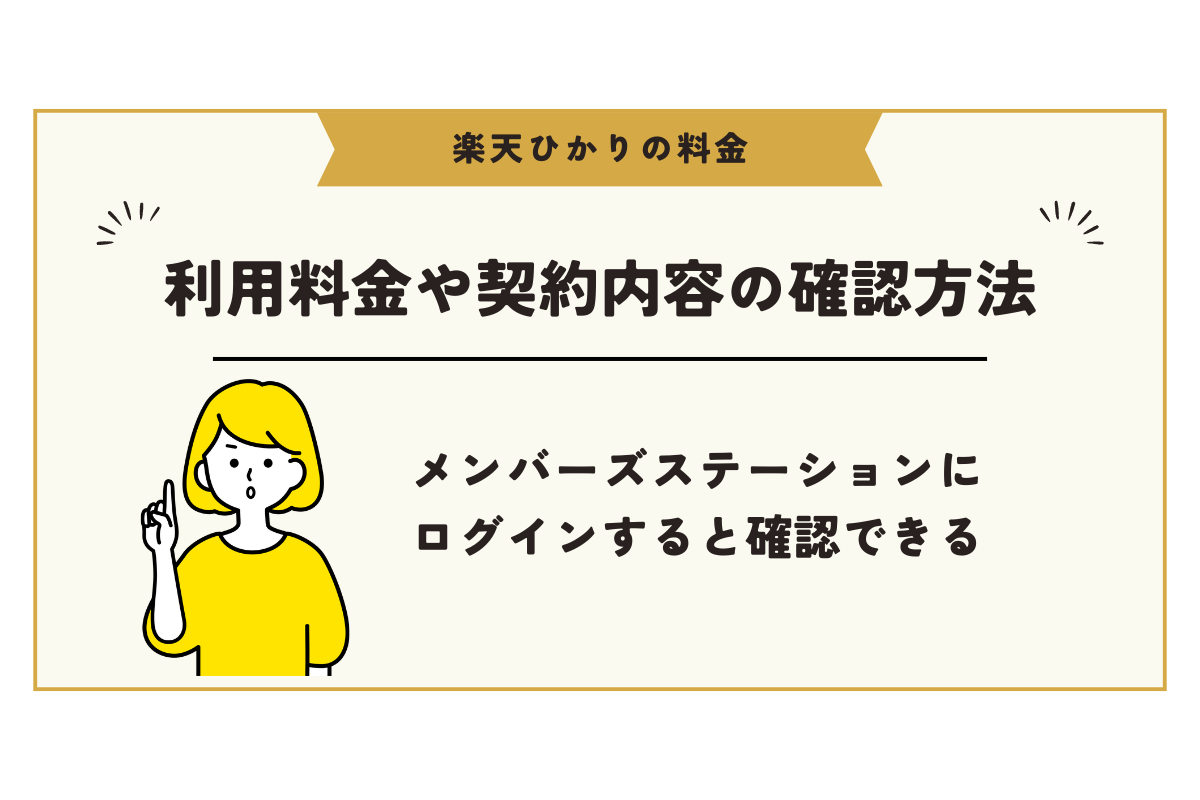 楽天ひかり 料金