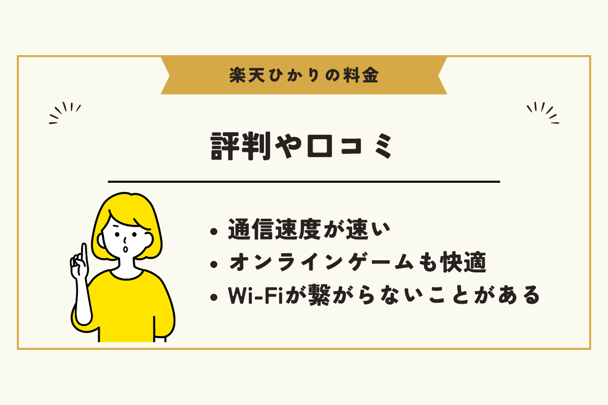 楽天ひかり 料金
