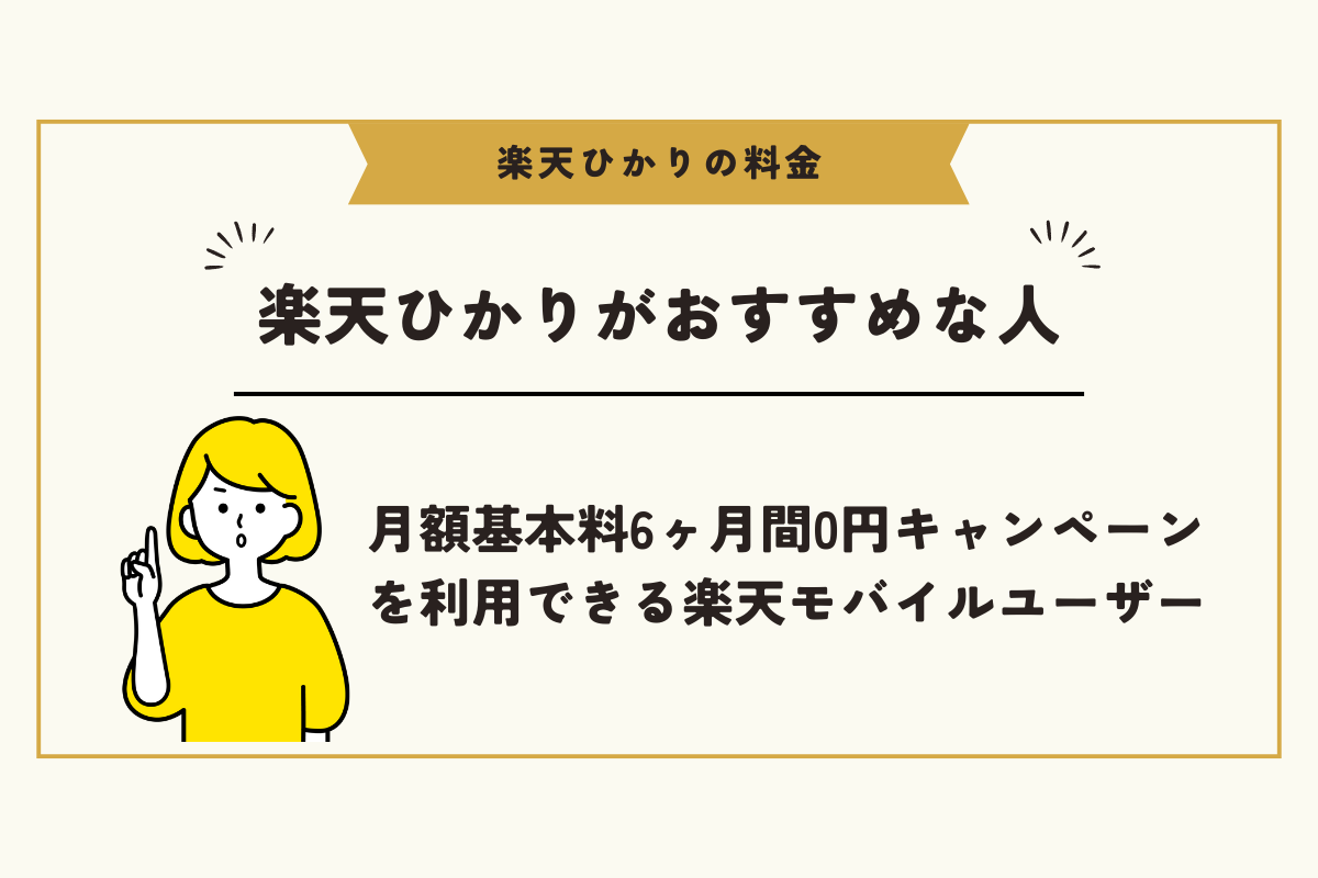 楽天ひかり 料金