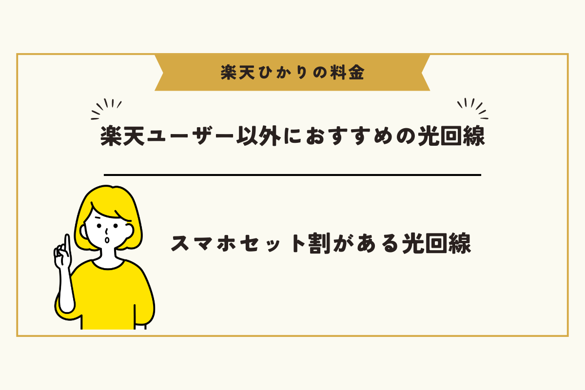 楽天ひかり 料金