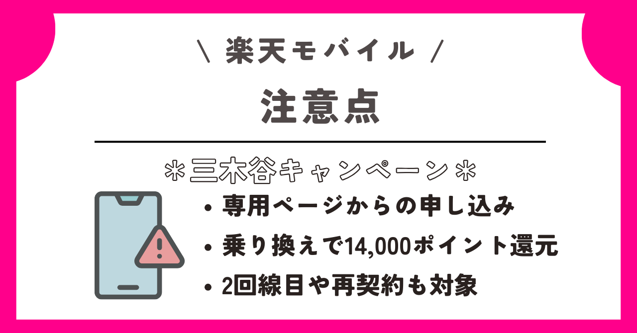 楽天モバイル 三木谷キャンペーン