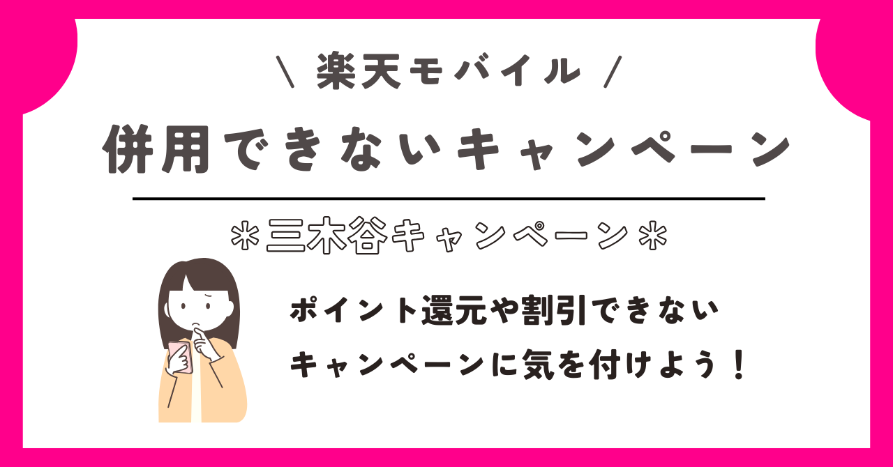 楽天モバイル 三木谷キャンペーン