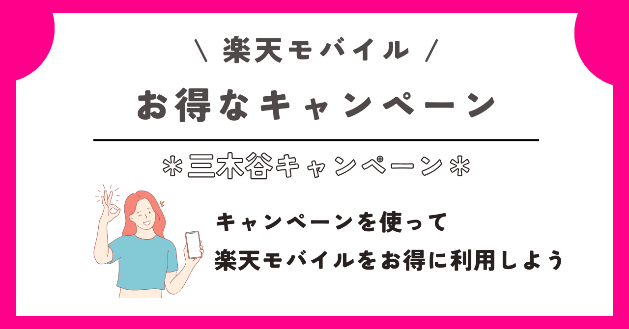 楽天モバイル 三木谷キャンペーン