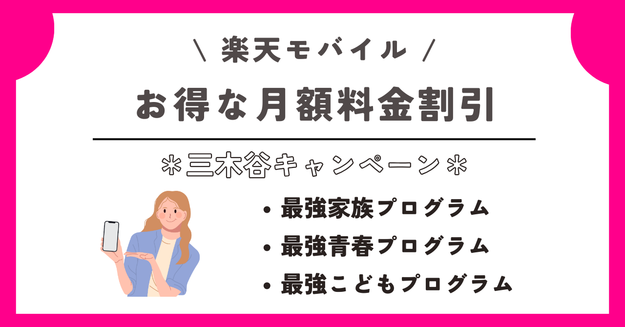 楽天モバイル 三木谷キャンペーン