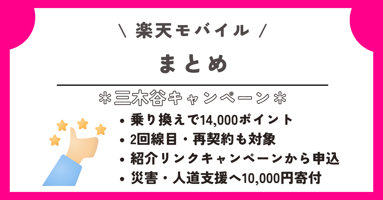 楽天モバイル 三木谷キャンペーン