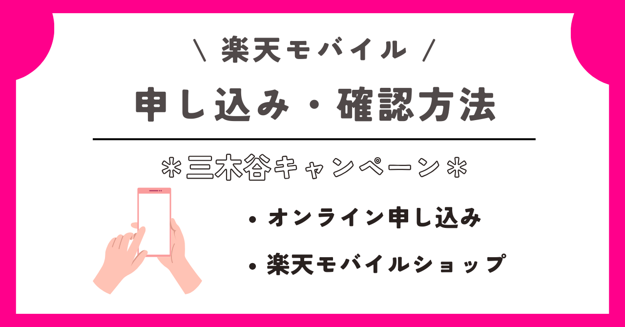 楽天モバイル 三木谷キャンペーン