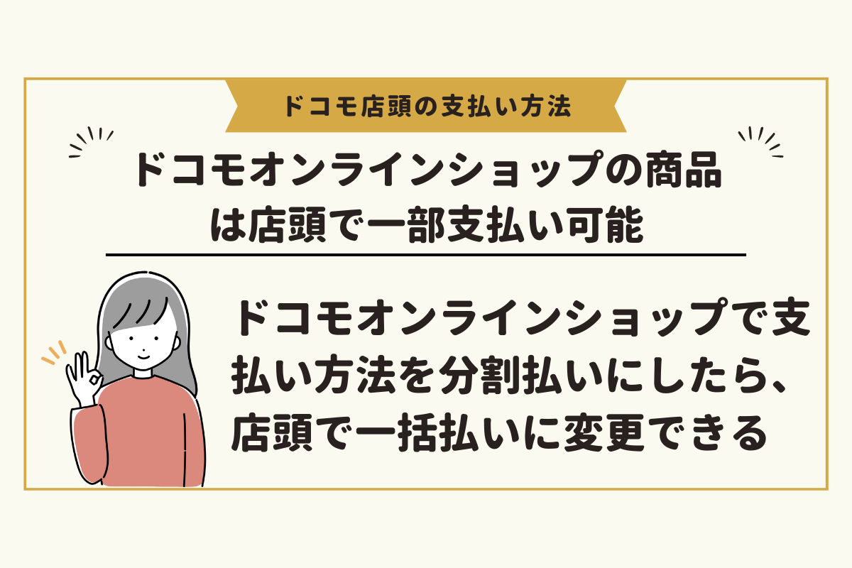 ドコモオンラインショップは一部店頭払いにできる