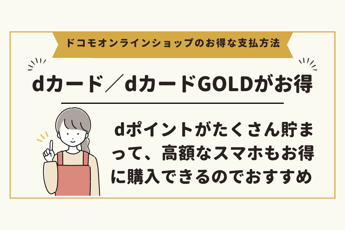 ドコモオンラインショップで一番お得な支払い方法はdカード
