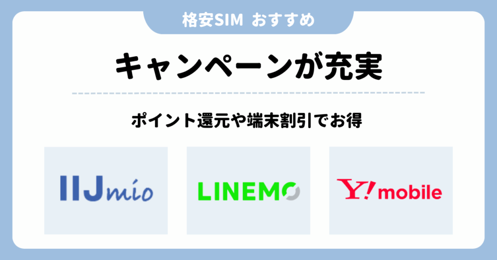 格安SIM　おすすめ