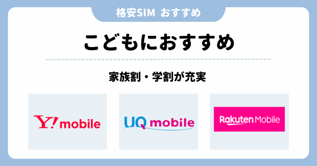 格安SIM　おすすめ