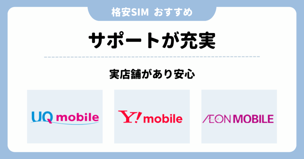 格安SIM　おすすめ