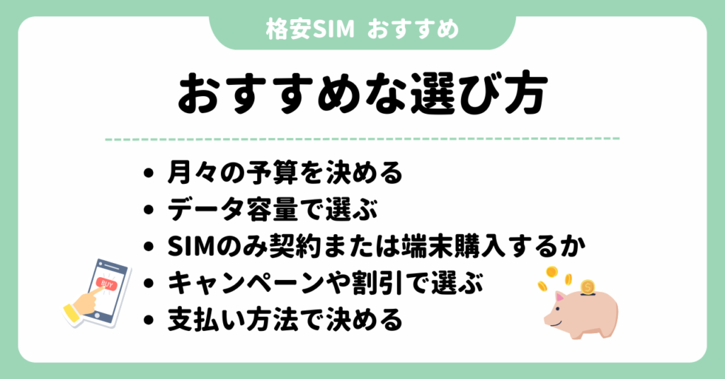 格安SIM　おすすめ