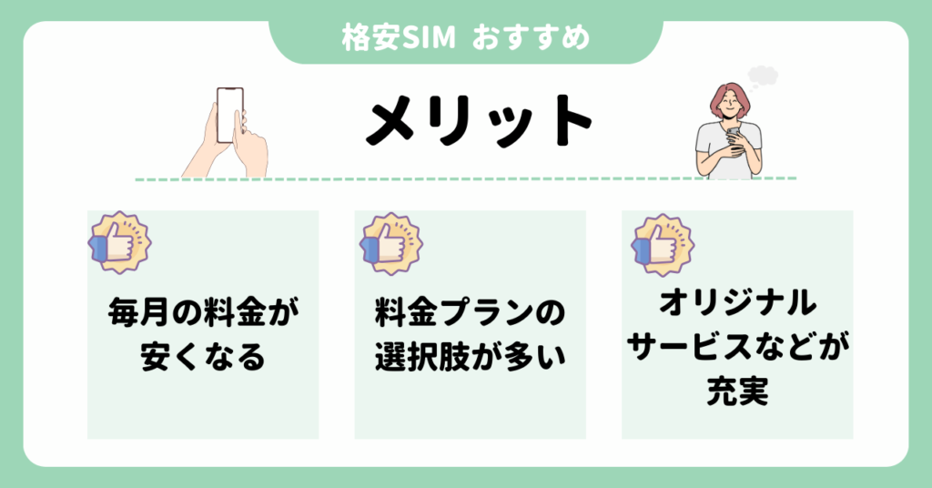 格安SIM　おすすめ