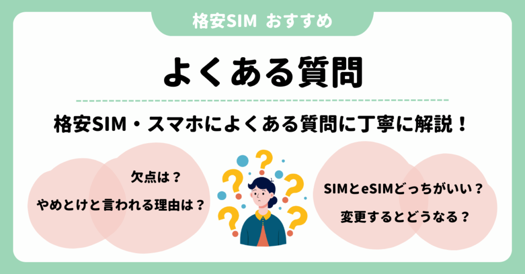 格安SIM　おすすめ