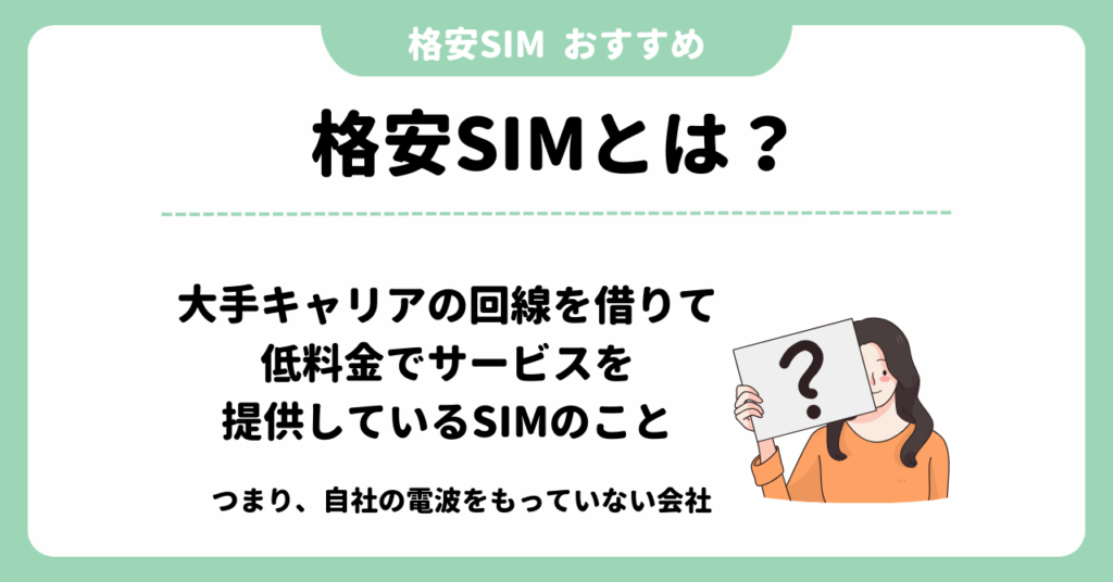 格安SIM　おすすめ