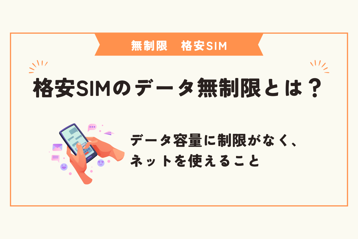 無制限　格安SIM