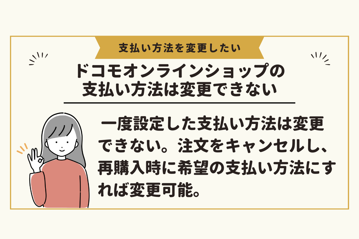 ドコモオンラインショップで一度設定した支払いは変更できない